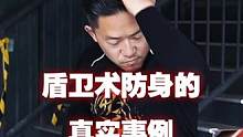 这就是盾卫防身术的真实事例#防身 #格斗 #功夫 #用武之地