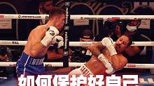 如何保护好自己不被KO#用武之地 #搏击 #格斗 #功夫 #拳击