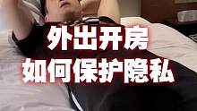 假期马上就要到了！外出开房一定要注意这些细节 #好物推荐 #隐私安全 #用武之地