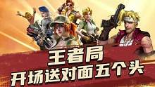 开局送5个头，还能赢吗？
#合金弹头手游上线  #合金弹头觉醒手游 #合金弹头