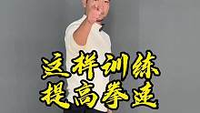 #易智喵课堂 这样可以挂载课程，也可以打出更快的速度，简单的方法多练习就可以了#功夫者 #爆发力