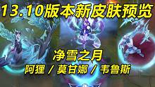 13.10版本净雪之月新皮肤预览，散了散了，没啥好货