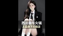 王品旗下的高品质火锅店——西川霸牛，草本麻辣火锅太绝啦#西川霸牛#高端火锅#上海探店