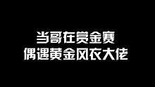 兄弟们，这黄金风衣到底是谁啊？！