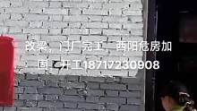 改梁，门厂完工，西阳危房加固开工18717230908
