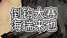 倒钩大赛愈演愈烈，黑马海瑞勇夺第一（中）#狼人杀 #搞笑 #狼美人骑士