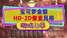 如果用HD-2D风格来重制《宝可梦：金银》会是什么样#像素风 #单机游戏 #宝可梦