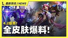 【英雄联盟手游】4.2版本全皮肤曝光!! 首个至臻皮肤将进入联盟手游!!