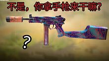 不是，你怎么拿手枪冲啊啊啊？？