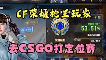 当CF荣耀枪王来到CSGO打定位赛