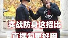 实战防身时，这招比直摆勾更好用#用武之地 #格斗 #防身 #功夫