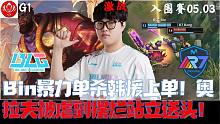 BLGvsR7集锦G1：Bin暴力单杀韩援上单！奥拉夫被虐到原地挂机摆烂