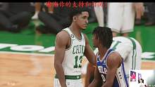 NBA季后赛！东岸凯尔特人VS76人！GAME2下半场