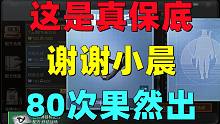 明日之后：这才是真保底！谢谢小晨！80次终于出了！