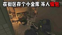 在街区存个小金库 等人偷包 逃离塔科夫