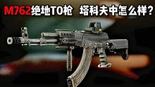 M762绝地T0枪 在塔科夫中一模一样 逃离塔科夫