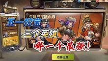 三个稀世英雄，哪一个最强