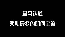 『星穹铁道』流云渡的12个宝箱！引航罗盘3天解密！第三天找衣服！全程详细解密