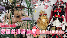 【Hanabi的主题搭配】爱丽丝漫游仙境之红皇后魂穿爱丽丝