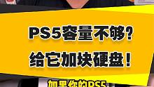 【表哥安利】PS5容量不够？给它加一块硬盘吧