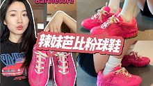 芭比粉谁会不爱啊｜鞋子｜球鞋