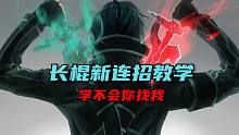 教学篇 | 长棍新连招教学！看一眼就能学会！
