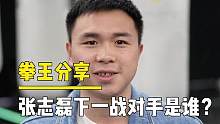 你们觉得磊哥下一战对手会是谁呢？#张志磊 #徐灿 #拳击