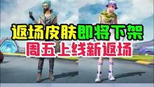 6款返场皮肤，本周五下线！