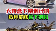 大转盘即将下架，载具皮肤也快要下架。