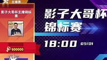 太空行动73：影子大哥杯五一锦标赛 
