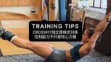CROSSFIT倒立撑蝶式引体，控制能力不只是核心力量#crossfit #综合体能训练 #倒立撑 