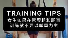 女生如果在意腰粗和腿直，训练就不要以举重为主#crossfit #综合体能训练 #女生健身 #健身干