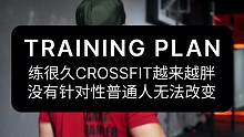 练很久CROSSFIT越来越胖，没有针对性计划普通人无法改变#体能训练 #crossfit #综合体