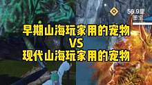 早期山海玩家用的宠物VS现代山海玩家用的宠物#妄想山海 #游戏日常 
