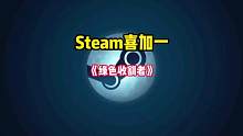 Steam又有免费游戏可以玩了。一款全新的第三人称动作冒险游戏《绿色收割者》现在可以入库游玩了。#S