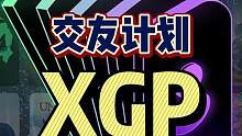 #单机游戏 #XGP游戏推荐 #PGP #XGP #双人成行 微软正式上线了PGP好友邀请服务，只要