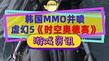 韩国是真爱做MMORPG，同类游戏井喷，又来个虚幻5的《时空奥德赛》#MMORPG #网游