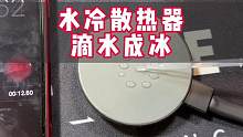 有些散热器结冰都很困难，更别说滴水成冰了，设备发热很严重用它就对了#散热器 #数码科技 #降温神器