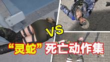 CFHD：“灵蛇”角色死亡动作集合