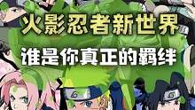 忍者新世界，谁是你真正的羁绊？ #火影忍者  #火影忍者手游 #手游 #游戏推荐