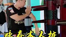 北京弟子千里之外过来特训叶问咏春木人桩法#发扬传承精武精神 #木人桩 #咏春拳
