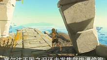 塞尔达传说王国之泪还未发售就惨遭破解偷跑！#塞尔达传说王国之泪##游戏中的震撼瞬间