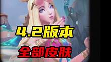 LOL手游:4.2版本全部皮肤来啦#lol手游无畏同行 #英雄联盟手游