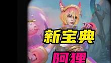 LOL手游:新宝典居然是阿狸！#lol手游无畏同行 #英雄联盟手游