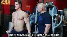 奥赛冠军教练带你练手臂，干货满满的手臂训练 #健身 #健身教学 #增肌 #手臂训练 #麒麟臂