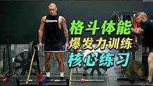 格斗项目体能爆发力与核心训练课 #爆发力训练 #mma综合格斗 #格斗体能训练 #搏击 #拳击