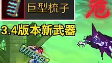 3.4版本新武器巨型梳子！对空中的敌人造成暴击！#死亡细胞#重生细胞