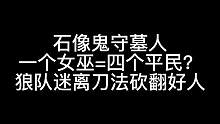 板子：石像鬼守墓人。女巫：你也想起舞吗？#狼人杀 #神秘狗