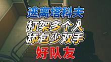 《逃离塔科夫》打架多个人，舔包少双手！绝世好队友！
