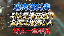 《逃离塔科夫》到底是哪个好心人帮我开的门？全网寻找好心人！